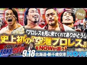 ★新日本史上初の“空港プロレス”をNOWが追う★辻「プロレスを見に来てくれてありがとう！」棚橋社長トークショー&全3試合を9月18日に北海道・新千歳空港で開催！ほか【NJPWWORLD NOW!】