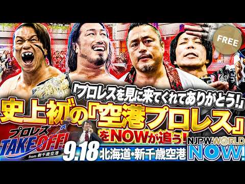 ★新日本史上初の“空港プロレス”をNOWが追う★辻「プロレスを見に来てくれてありがとう!」棚橋社長トークショー&全3試合を9月18日に北海道・新千歳空港で開催!ほか【NJPWWORLD NOW!】