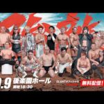 【大会生配信】2026年10月9日(金) 東京・後楽園ホール「 GLEAT Ver.EX ～GLEAT vs 強敵～」｜GLEAT公式YouTube