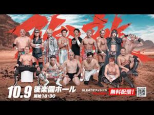 【大会生配信】2026年10月9日(金) 東京・後楽園ホール「 GLEAT Ver.EX ～GLEAT vs 強敵～」｜GLEAT公式YouTube