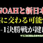 【ノア】新日本プロレスのあの選手が絡んでくる？清宮とOZAWAの行末が鍵に！年末までを大胆妄想！#noah_ghc