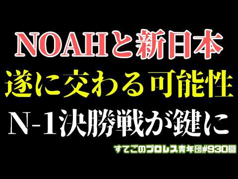 【ノア】新日本プロレスのあの選手が絡んでくる?清宮とOZAWAの行末が鍵に!年末までを大胆妄想!#noah_ghc