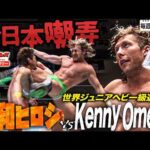 ケニー・オメガが全日本プロレスを嘲笑う…団体の威信をかけた世界ジュニア王座戦《2012/1/3》全日本プロレス バトルライブラリー#310