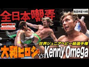 ケニー・オメガが全日本プロレスを嘲笑う…団体の威信をかけた世界ジュニア王座戦《2012/1/3》全日本プロレス バトルライブラリー#310