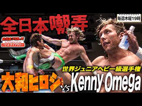 ケニー・オメガが全日本プロレスを嘲笑う…団体の威信をかけた世界ジュニア王座戦《2012/1/3》全日本プロレス バトルライブラリー#310