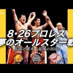 8･26プロレス夢のオールスター戦～1979 馬場・猪木 最後のBI砲