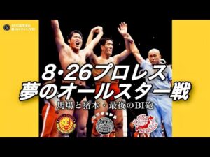 8･26プロレス夢のオールスター戦～1979 馬場・猪木 最後のBI砲