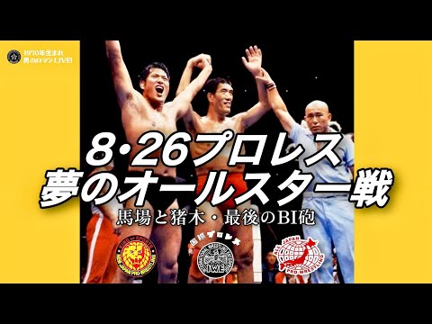 8・26プロレス夢のオールスター戦~1979 馬場・猪木 最後のBI砲