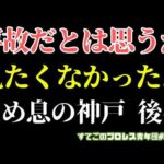 【新日本プロレス】最悪のレフェリング！こんなの見たくなかった！3カウントの意味が崩れる！辻は強かったけど試合は？9.27神戸ワールド後半回 #njdest