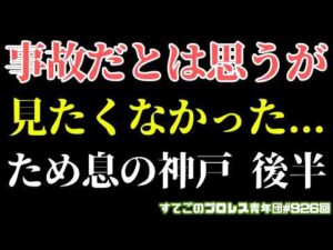 【新日本プロレス】最悪のレフェリング！こんなの見たくなかった！3カウントの意味が崩れる！辻は強かったけど試合は？9.27神戸ワールド後半回 #njdest