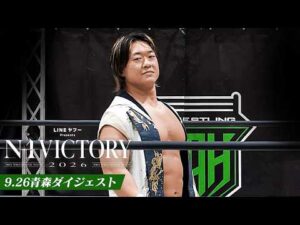 【LINEヤフー presents N-1 VICTORY 2026】9.26青森大会、全公式戦ダイジェスト！｜9.26青森大会はレッスルユニバースで見逃し配信中！
