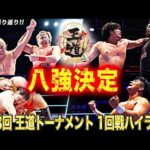 【1回戦ハイライト】第13回 王道トーナメント、怒涛の1回戦終了!!熱戦を制した八強達が、9.16&17新木場で激突!!【#王道T2026】