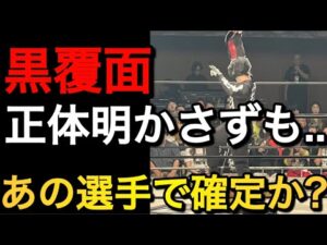 謎の黒覆面の正体がほぼネタバレ状態へ 10.4 代々木【プロレスリングノア NOAH】