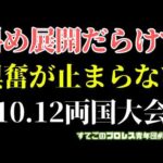 【新日本プロレス】両国は斜め上のサプライズばかり！AEWとの対抗戦感出てきた！辻の強さとケニー10.12両国大会で何が？