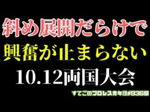 【新日本プロレス】両国は斜め上のサプライズばかり！AEWとの対抗戦感出てきた！辻の強さとケニー10.12両国大会で何が？
