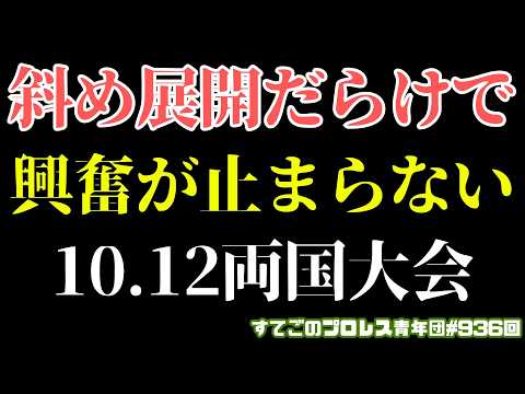 【新日本プロレス】両国は斜め上のサプライズばかり!AEWとの対抗戦感出てきた!辻の強さとケニー10.12両国大会で何が?