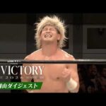 【LINEヤフー presents N-1 VICTORY 2026】9.14岡山大会、全公式戦ダイジェスト！｜9.14岡山大会はレッスルユニバースで見逃し配信中！