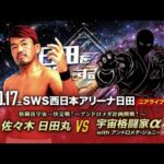 【ニアライブ】異種格闘技戦？プロレスvs宇宙格闘技？！日田丸を襲うアンドロメダ計画【九州プロレス10.17日田】