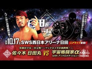 【ニアライブ】異種格闘技戦？プロレスvs宇宙格闘技？！日田丸を襲うアンドロメダ計画【九州プロレス10.17日田】