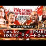 【煽りVTR】Yuto-Ice＆OSKAR vs HENARE＆グレート-O-カーン - IWGPタッグ選手権試合／2026.10.6 東京・後楽園ホール