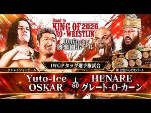 【煽りVTR】Yuto-Ice＆OSKAR vs HENARE＆グレート-O-カーン - IWGPタッグ選手権試合／2026.10.6 東京・後楽園ホール