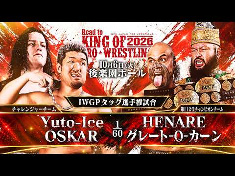 【煽りVTR】Yuto-Ice&OSKAR vs HENARE&グレート-O-カーン - IWGPタッグ選手権試合/2026.10.6 東京・後楽園ホール