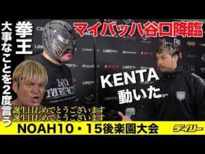 拳王に11年越しドラマ 元ユニットメートのマイバッハ谷口が降臨でマサ北宮から救出
