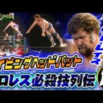 【プロレス必殺技列伝⑬】 ハーリー・レイス　ダイビングヘッドバット