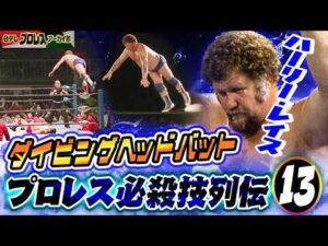 【プロレス必殺技列伝⑬】 ハーリー・レイス　ダイビングヘッドバット