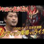 【NJPW Full Match】ディック東郷 vs 獣神サンダー・ライガー／1996.6.17 東京・日本武道館