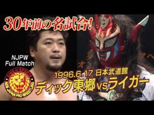 【NJPW Full Match】ディック東郷 vs 獣神サンダー・ライガー／1996.6.17 東京・日本武道館