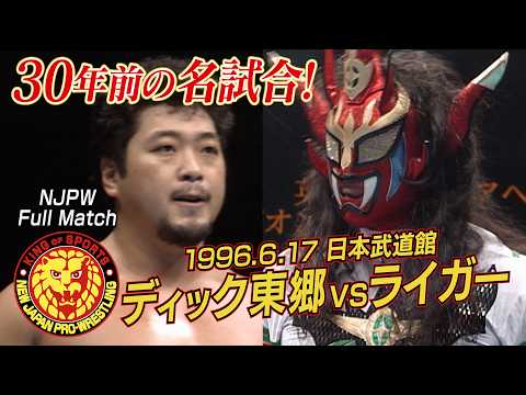 【NJPW Full Match】ディック東郷 vs 獣神サンダー・ライガー/1996.6.17 東京・日本武道館