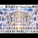 【📺第3試合までYouTube無料配信‼️】10・18『STARDOM Path of Thunder 2026』栃木・ライトキューブ宇都宮
