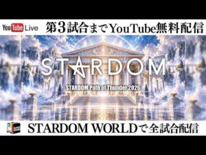【📺第3試合までYouTube無料配信‼️】10・18『STARDOM Path of Thunder 2026』栃木・ライトキューブ宇都宮
