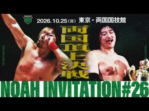 【NOAH INVITATION #26】秋のビッグマッチ両国国技館！GHC6大タイトルマッチ開催！WRESTLE ODYSSEY Ⅱ｜10.25両国大会はABEMA無料生中継＆チケット発売中！