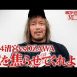 GHCヘビー級王者・内藤哲也インタビュー！10.4代々木・清宮海斗vsOZAWA、N-1 VICTORY 2026優勝決定戦開催！｜10.4代々木大会はレッスルユニバースで生中継！