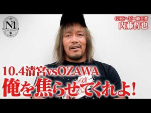 GHCヘビー級王者・内藤哲也インタビュー！10.4代々木・清宮海斗vsOZAWA、N-1 VICTORY 2026優勝決定戦開催！｜10.4代々木大会はレッスルユニバースで生中継！