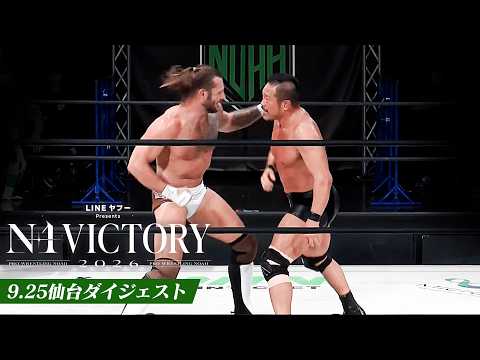 【LINEヤフー presents N-1 VICTORY 2026】9.25仙台大会、全公式戦ダイジェスト!|9.25仙台大会はレッスルユニバースで見逃し配信中!