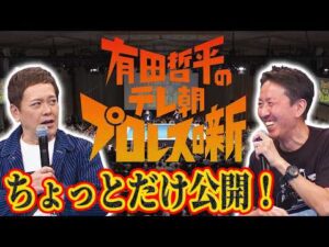 【会場の熱をそのままお届け!!】『有田哲平のテレ朝プロレス噺』をちょっとだけ公開します!!【長州力かませ犬発言】