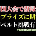 【新日本プロレス】両国でサプライズ復帰あるか？藤田が名前を挙げたあの選手に期待！NEVERは今回ウルフの逆張りかも...