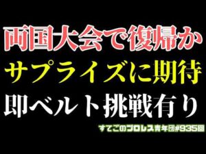 【新日本プロレス】両国でサプライズ復帰あるか？藤田が名前を挙げたあの選手に期待！NEVERは今回ウルフの逆張りかも...