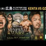 【期間限定無料公開】OZAWA vs KENTA 2025.5.3両国｜9.17広島 N-1公式戦でKENTA vs OZAWA｜9.17WRESTLE UNIVERSE生中継