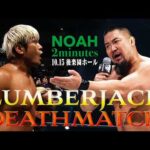 NOAH 2minutes 拳王VSマサ北宮！完全決着ランバージャックデスマッチ！拳王に助けはくるのか？｜10.15後楽園ホール大会チケット発売中＆WRESTLE UNIVERSEで生中継！