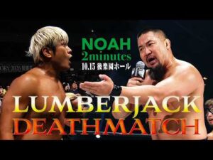 NOAH 2minutes 拳王VSマサ北宮！完全決着ランバージャックデスマッチ！拳王に助けはくるのか？｜10.15後楽園ホール大会チケット発売中＆WRESTLE UNIVERSEで生中継！