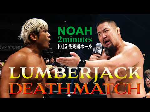 NOAH 2minutes 拳王VSマサ北宮！完全決着ランバージャックデスマッチ！拳王に助けはくるのか？｜10.15後楽園ホール大会チケット発売中＆WRESTLE UNIVERSEで生中継！