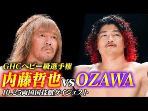 【全試合ダイジェスト】秋の両国、GHC6大王座戦！内藤哲也 vs OZAWA、大熱狂のGHCヘビー級選手権！10.25両国大会まとめ！｜10.25両国大会はレッスルユニバースで見逃し配信中！