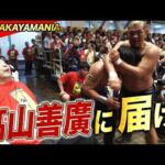 リハビリ中の髙山善廣へ熱いプロレスを届けろ！盟友・鈴木みのるの激アツチョップ合戦に小橋建太も参戦！｜9.7 TAKAYAMANIA EMPIRE ⅤはABEMAで完全無料生中継