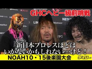 内藤哲也【NOAH】新日の両国大会動員６４２２人に「底力があるねえ」OZAWAへのコメントなし
