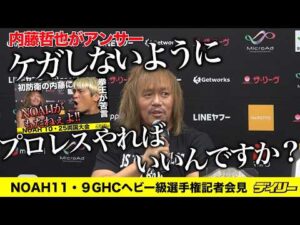内藤哲也「けがしないようにプロレスやればいいんですか？」 拳王の「NOAHがもたない」危険技指摘にアンサー　11・9後楽園でGHC戦