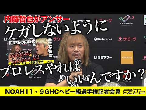 内藤哲也「けがしないようにプロレスやればいいんですか？」 拳王の「NOAHがもたない」危険技指摘にアンサー　11・9後楽園でGHC戦